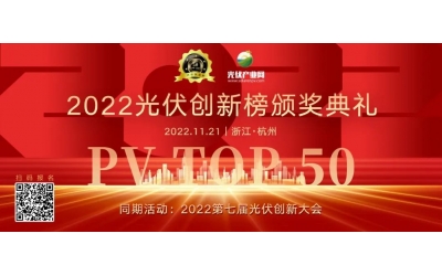 喜訊！浙江拓華榮獲 “2022光伏行業(yè)品牌服務(wù)商50強(qiáng)”