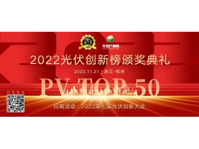 喜訊！浙江拓華榮獲 “2022光伏行業(yè)品牌服務(wù)商50強(qiáng)”